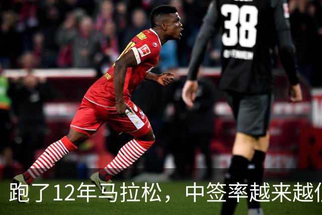 跑了12年马拉松，中签率越来越低，我今年第一次真想退赛