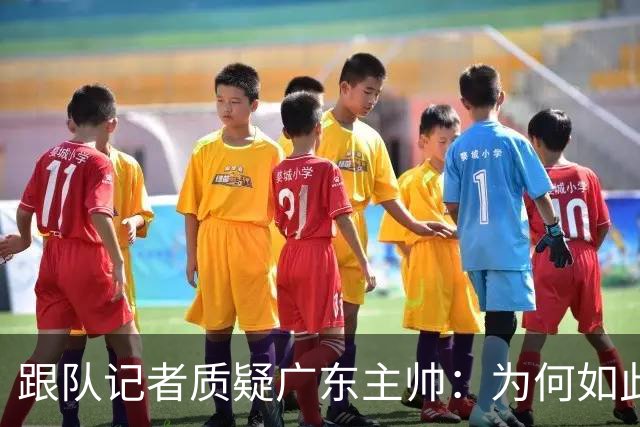 跟队记者质疑广东主帅：为何如此低效打球？大外首节只能打5分钟?