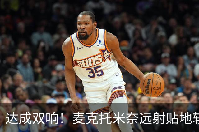达成双响！麦克托米奈远射贴地斩，那不勒斯3-2再度领先罗马