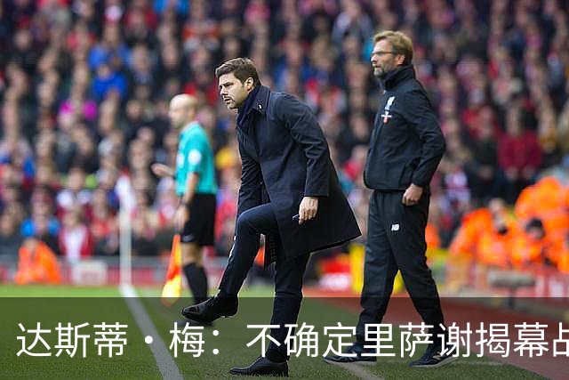达斯蒂·梅：不确定里萨谢揭幕战是否先发 他会获得大量出场时间
