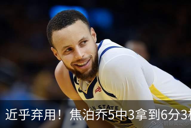 近乎弃用！焦泊乔5中3拿到6分3板1助 上半场未得分