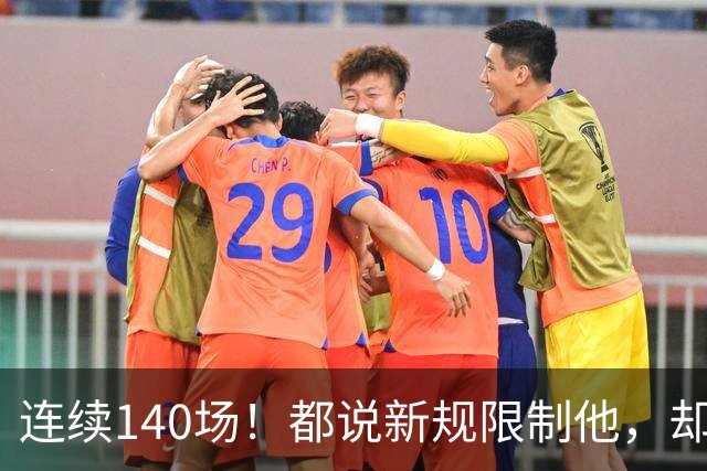 连续140场！都说新规限制他，却又延续历史纪录，2.8亿实至名归