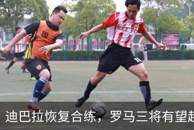 迪巴拉恢复合练，罗马三将有望赶上曼联之战