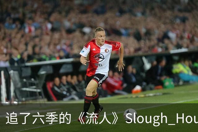 追了六季的《流人》Slough House，现实中根本不存在？