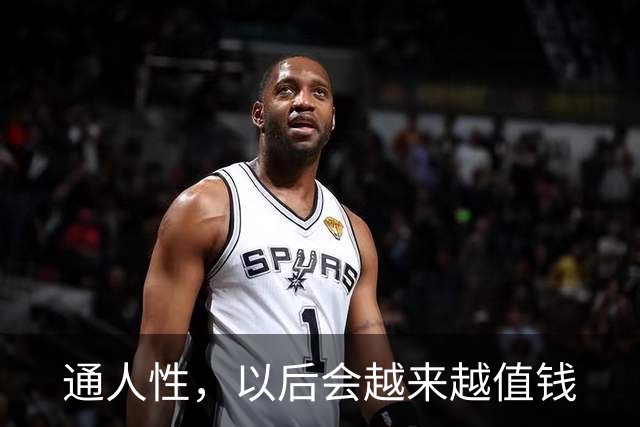 通人性，以后会越来越值钱