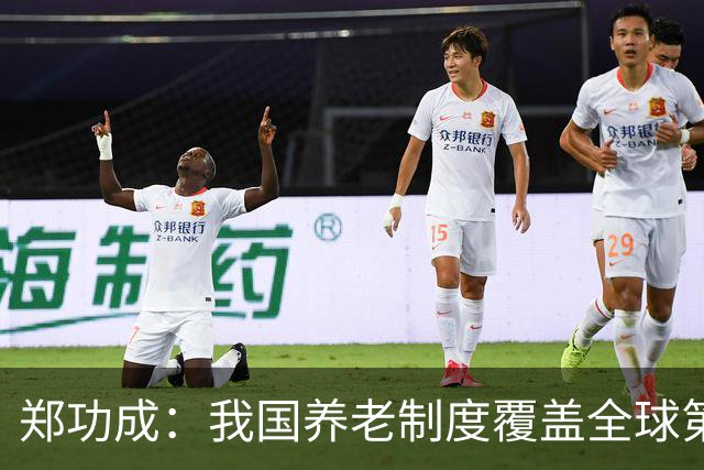 郑功成：我国养老制度覆盖全球第一，但这个问题依然很突出