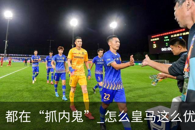 都在“抓内鬼” 怎么皇马这么优美 曼联就那么颓废？
