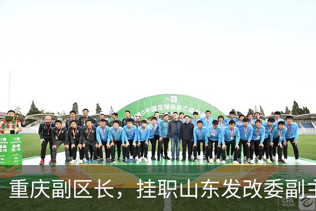 重庆副区长，挂职山东发改委副主任：这背后不简单