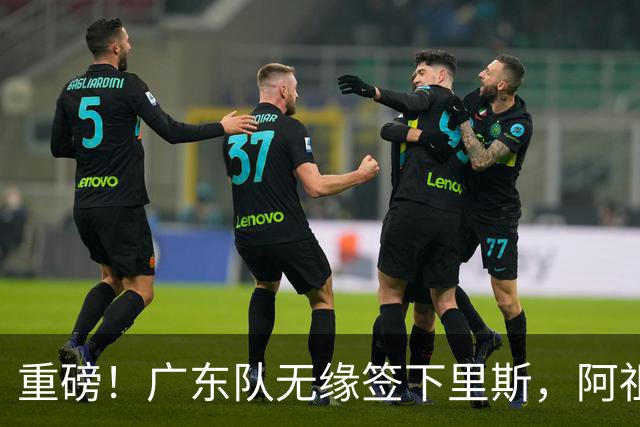 重磅！广东队无缘签下里斯，阿祖布克将打满整个赛季？