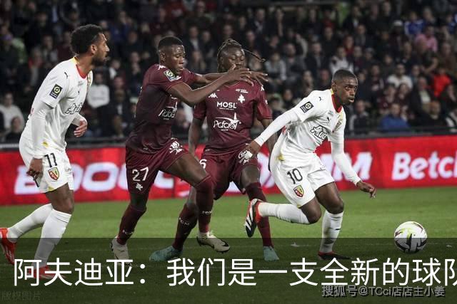 阿夫迪亚：我们是一支全新的球队 正带着高昂的士气迎接新赛季