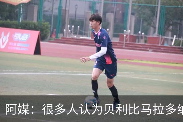 阿媒：很多人认为贝利比马拉多纳和梅西更强