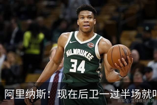 阿里纳斯：现在后卫一过半场就叫掩护 连自己的防守人都过不了？