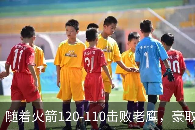 随着火箭120-110击败老鹰，豪取NBA4连胜，NBA最新积分榜出炉