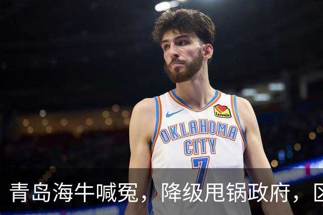 青岛海牛喊冤，降级甩锅政府，区政府承诺4000万未到账，“婆媳关系”掰扯不清