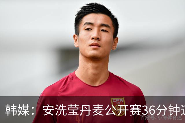 韩媒：安洗莹丹麦公开赛36分钟速胜，亚运夺金后的冠军宣言将再度兑现
