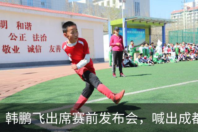 韩鹏飞出席赛前发布会，喊出成都蓉城中超冲冠全员拼到底宣言