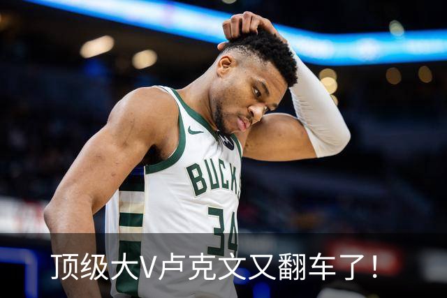 顶级大V卢克文又翻车了！