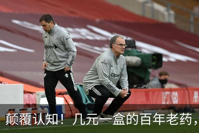 颠覆认知！几元一盒的百年老药，竟降低痴呆风险70%，但代价也吓人