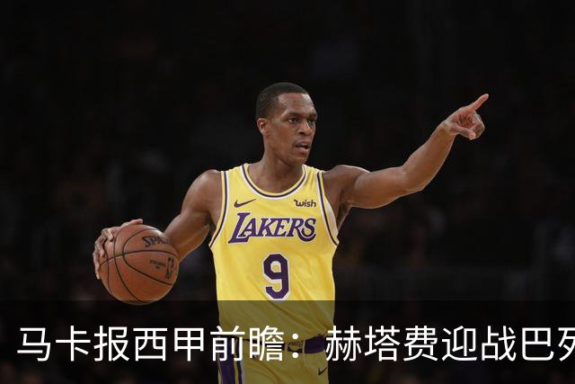马卡报西甲前瞻：赫塔费迎战巴列卡诺有望握手言和