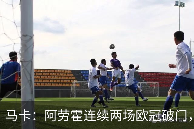 马卡：阿劳霍连续两场欧冠破门，逼近利物浦买断