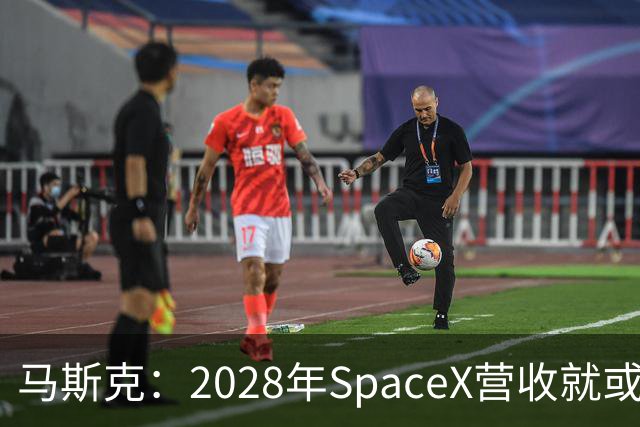 马斯克：2028年SpaceX营收就或达1万亿美元