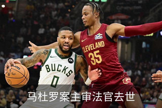 马杜罗案主审法官去世
