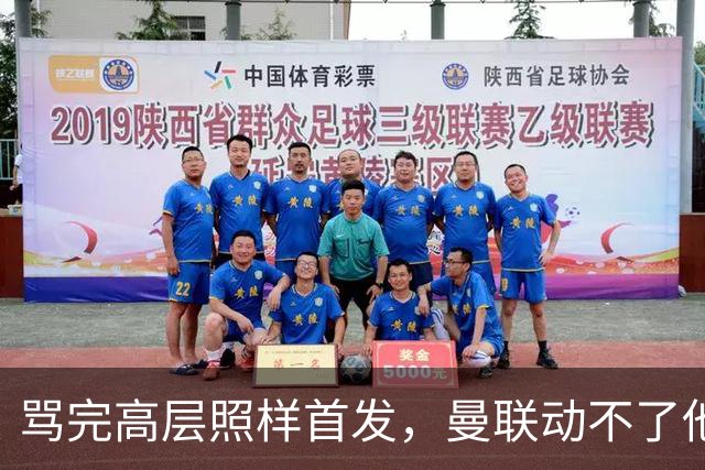 骂完高层照样首发，曼联动不了他恰恰说明他说对了