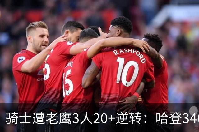 骑士遭老鹰3人20+逆转：哈登3400三分历史第二人 米切尔丢绝平三分