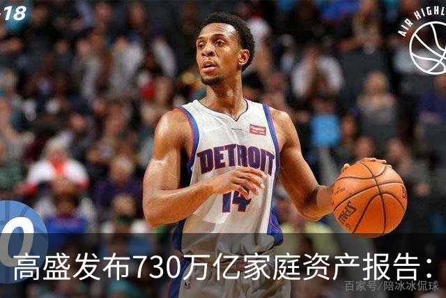 高盛发布730万亿家庭资产报告：中国家庭财富正在换锚，房产不再是唯一核心支撑