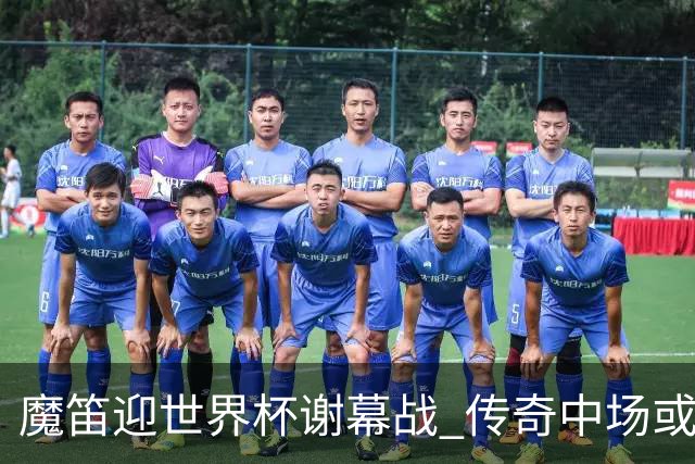 魔笛迎世界杯"谢幕战" 传奇中场或荣膺全场最佳