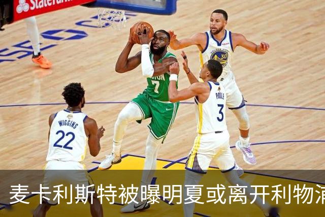 麦卡利斯特被曝明夏或离开利物浦，经纪人已向多家俱乐部推销