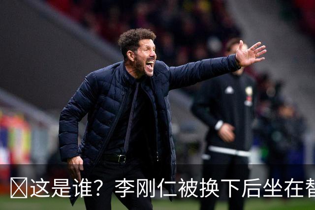 🤣这是谁？李刚仁被换下后坐在替补席 有人拿手指掏他的耳朵