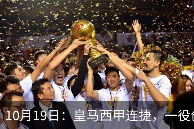 10月19日：皇马西甲连捷，一役创下三项纪录，穆帅赛后访谈，直接提及两人