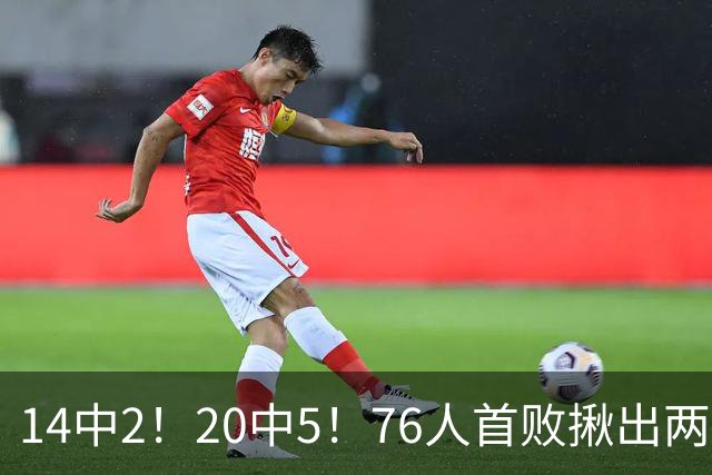 14中2！20中5！76人首败揪出两大“卧底”，42岁老詹仍被“啃老”
