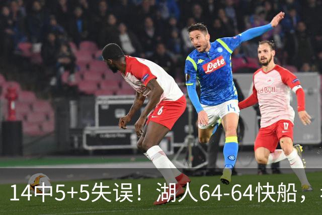14中5+5失误！湖人64-64快船，看数据：你就是头号罪人！