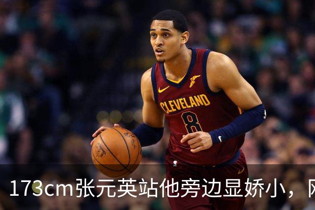 173cm张元英站他旁边显娇小，网友惊了