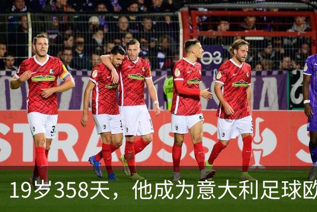 19岁358天，他成为意大利足球欧洲赛场最年轻戴帽者
