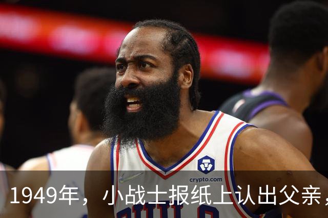 1949年，小战士报纸上认出父亲，领导严肃说道：别闹！这可是兵团司令