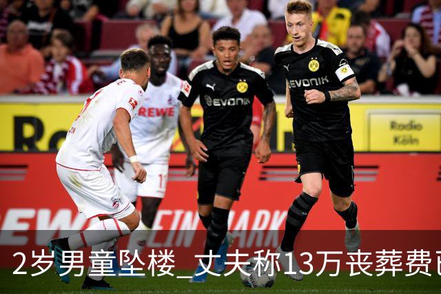 2岁男童坠楼 丈夫称13万丧葬费已对得起孩子？