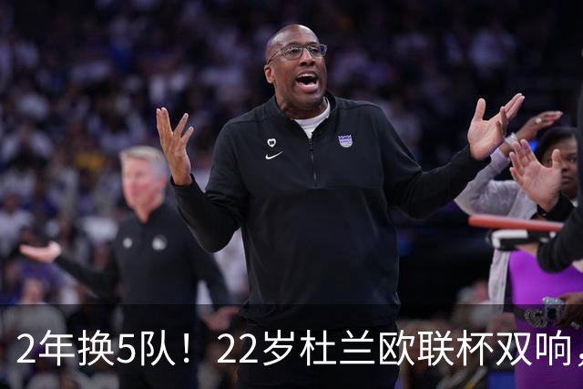 2年换5队！22岁杜兰欧联杯双响，辗转沙特土超俄超身价剩1500万欧