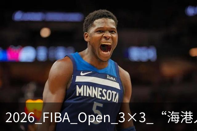 2026 FIBA Open 3×3 “海港人寿杯” 深圳市三人篮球公开赛落幕