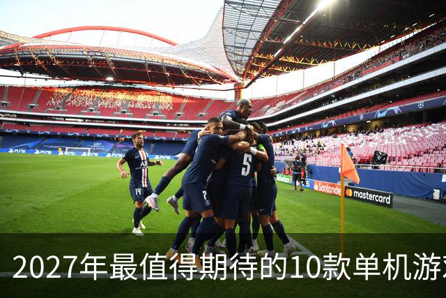 2027年最值得期待的10款单机游戏