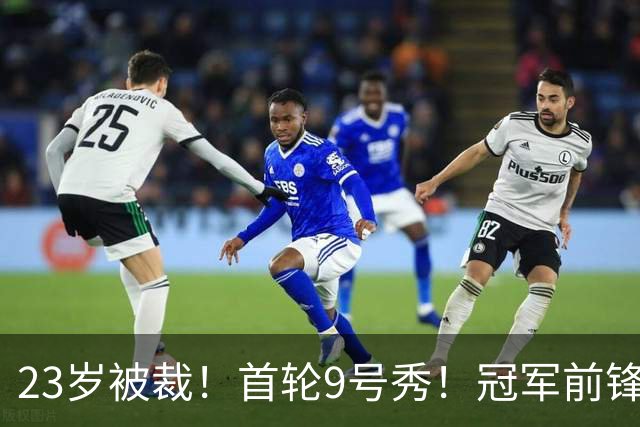 23岁被裁！首轮9号秀！冠军前锋！还会有机会吗？