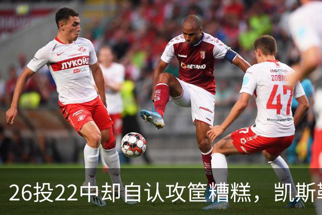 26投22中却自认攻筐糟糕，凯斯勒仍称这是个有趣的夜晚