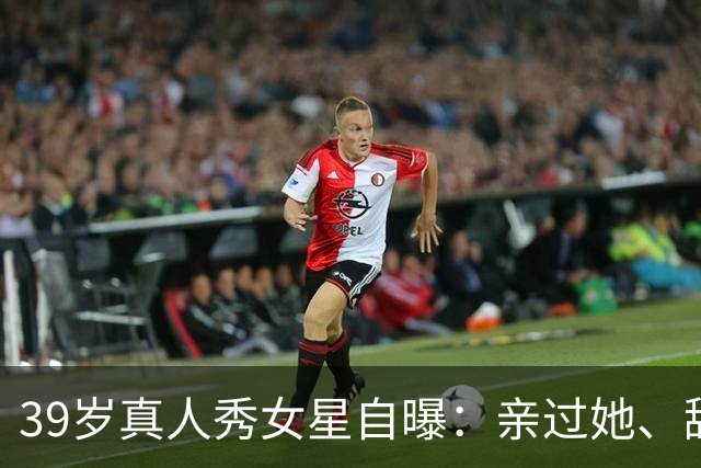 39岁真人秀女星自曝：亲过她、舔过她，还和主持人抽过大麻
