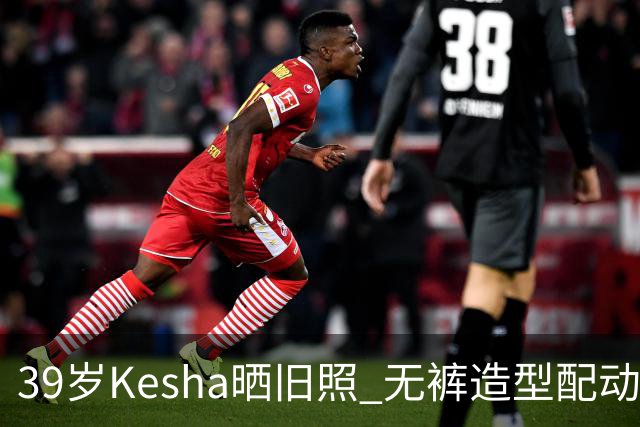 39岁Kesha晒旧照 无裤造型配动物纹紧身衣
