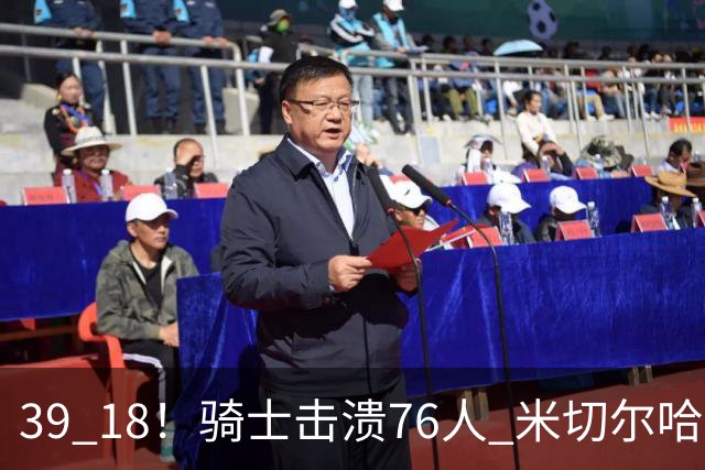 39 18！骑士击溃76人 米切尔哈登双星闪耀，詹姆斯失误不断