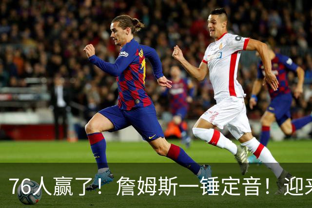 76人赢了！詹姆斯一锤定音！迎来NBA杯首场胜利...