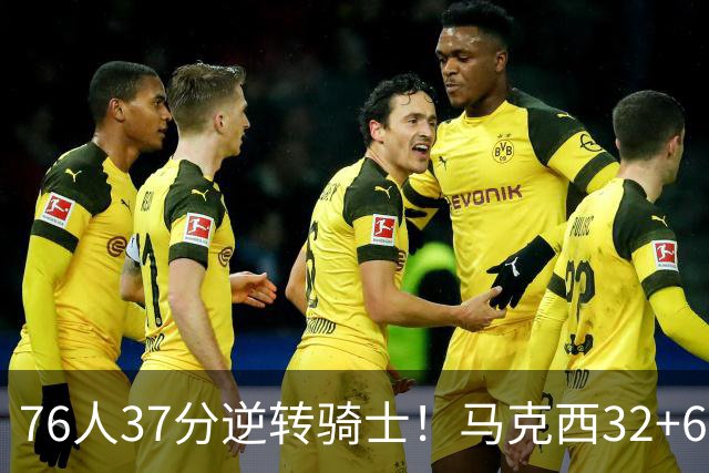 76人37分逆转骑士！马克西32+6击溃哈登，米切尔砍32+10独木难支