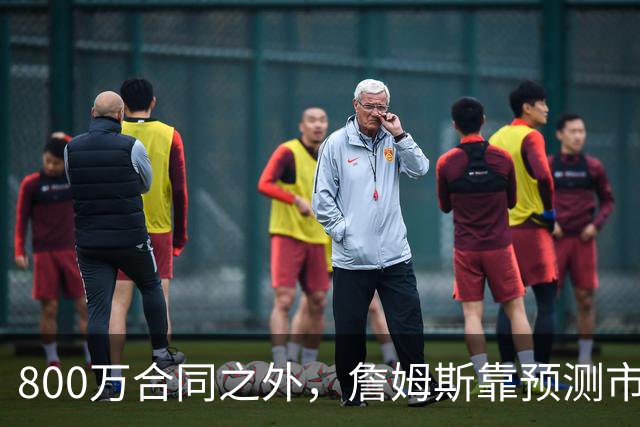 800万合同之外，詹姆斯靠预测市场每年多赚1500万
